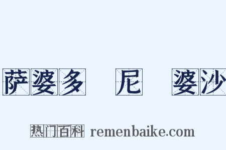 萨婆多毘尼毘婆沙是什么意思的图片